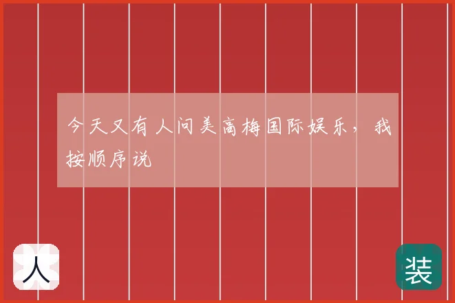 今天又有人问美高梅国际娱乐,我按顺序说