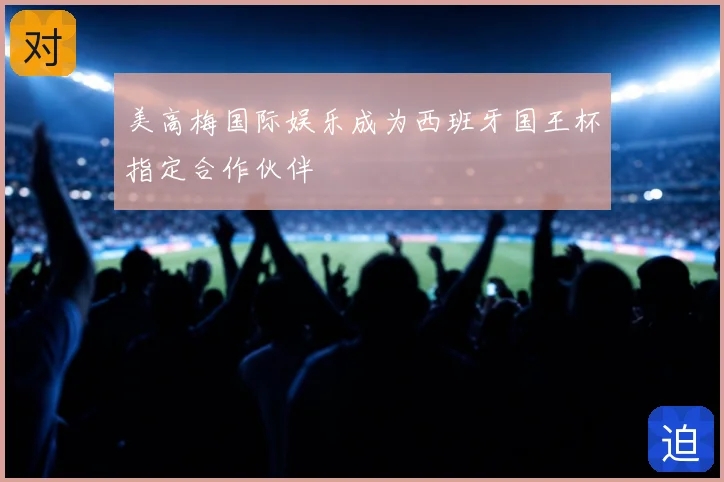 美高梅国际娱乐成为西班牙国王杯指定合作伙伴