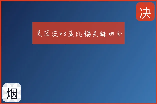 美因茨vs莱比锡关键回合
