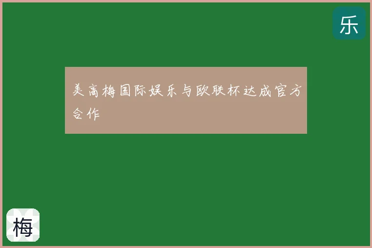 美高梅国际娱乐与欧联杯达成官方合作