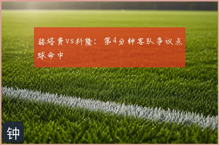 赫塔费vs科隆:第4分钟客队争议点球命中