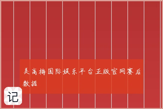 美高梅国际娱乐平台正版官网赛后数据