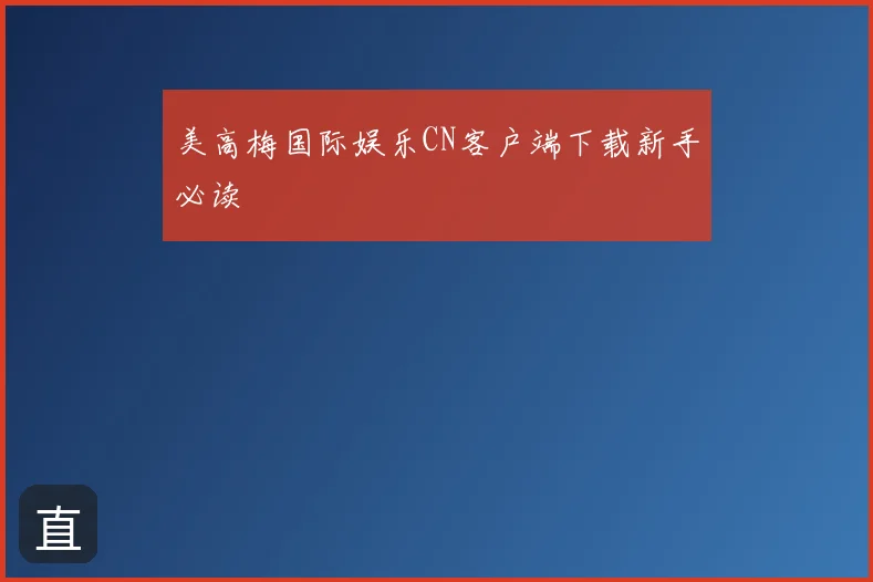 美高梅国际娱乐CN客户端下载新手必读