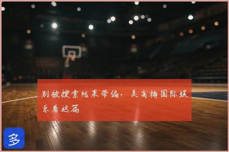 别被搜索结果带偏,美高梅国际娱乐看这篇