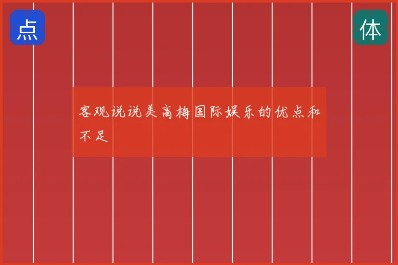 客观说说美高梅国际娱乐的优点和不足